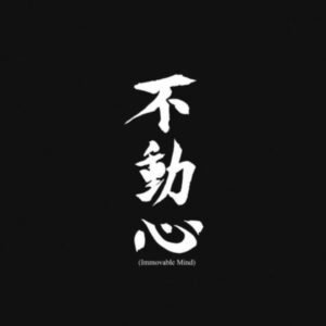 Kanji japonés de Fudoshin, mente inamovible en el Budo
