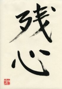 Kanji japonés de Zanshin, mente que permanece en el Budo