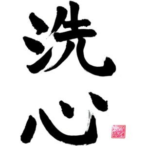 Kanji japonés de Senshin, mente purificada en el Budo